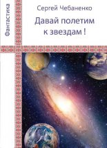 Книга - Сергей  Чебаненко - «Давай полетим к звездам!» (fb2) читать без регистрации