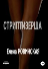Книга -   Елена Ровинская - Стриптизерша (fb2) читать без регистрации