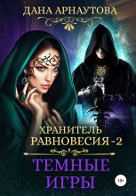 Книга - Дана  Арнаутова - Темные игры (fb2) читать без регистрации