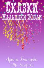 Книга - Арина  Батуева (Mr. Sharfick) - Сказки Малышки Жюли (fb2) читать без регистрации