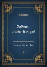 Книга - Самат Айдосович Сейтимбетов - Завхоз снова в игре! (fb2) читать без регистрации