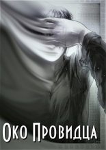 Книга -   Kreeper - Око Провидца (fb2) читать без регистрации