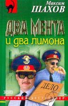 Книга - Максим Анатольевич Шахов - Два мента и два лимона (fb2) читать без регистрации