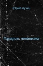 Книга - Юрий Игнатьевич Мухин - Парадокс ленинизма (fb2) читать без регистрации
