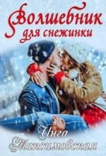 Книга - Инга  Максимовская - Волшебник для снежинки (fb2) читать без регистрации