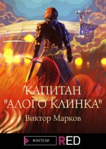 Книга - Виктор  Марков - Капитан «Алого клинка» (fb2) читать без регистрации