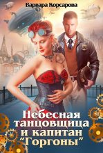 Книга - Варвара  Корсарова - Небесная танцовщица и капитан (fb2) читать без регистрации