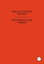 Книга - Максим Сергеевич Макаров - Ведя Взмокин – наш товарищ (fb2) читать без регистрации