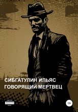 Книга - Ильяс  Сибгатулин - Говорящий мертвец (fb2) читать без регистрации