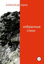 Книга - Александр Валентинович Юров - Избранные стихи (fb2) читать без регистрации
