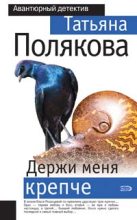 Книга - Татьяна Викторовна Полякова - Держи меня крепче (fb2) читать без регистрации