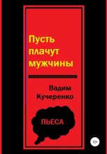 Книга - Вадим Иванович Кучеренко - Пусть плачут мужчины (fb2) читать без регистрации