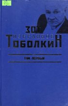 Книга - Зот Корнилович Тоболкин - Избранное. Том первый (fb2) читать без регистрации