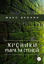 Книга - Макс  Бронин - Хроники мира за Стеной (fb2) читать без регистрации