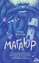 Книга - Маша  Мокеева - Магаюр (fb2) читать без регистрации