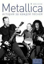Книга - Крис  Ингэм - Metallica. История за каждой песней (fb2) читать без регистрации