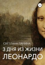 Книга - Светлана  Панина - Три дня из жизни Леонардо (fb2) читать без регистрации