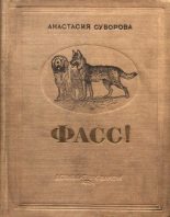 Книга - Анастасия Владимировна Суворова - Фасс! О юных собаководах (fb2) читать без регистрации