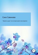 Книга - Сана  Савинова - «Эвересты души», или История одного восхождения (fb2) читать без регистрации