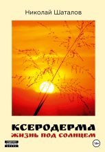 Книга - Николай Викторович Шаталов - Ксеродерма (fb2) читать без регистрации