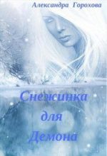 Книга - Александра  Горохова - Снежинка для демона (СИ) (fb2) читать без регистрации