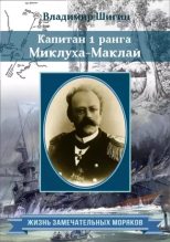 Книга - Владимир Виленович Шигин - Капитан 1 ранга МиклухаМаклай (fb2) читать без регистрации