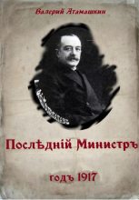 Книга - Валерий Владимирович Атамашкин - Последний министр (fb2) читать без регистрации