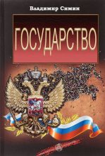 Книга - Владимир  Иванович Симин - Государство (fb2) читать без регистрации