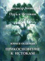 Книга - Александр Юрьевич Хиневич - Прикосновение к Истокам (fb2) читать без регистрации