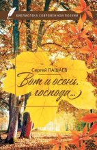 Книга - Сергей Сергеевич Пашаев - Вот и осень, господа… (fb2) читать без регистрации
