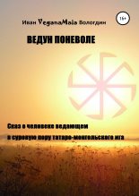 Книга - Иван VeganaMaia Вологдин - Ведун поневоле (fb2) читать без регистрации