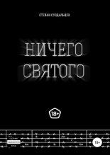 Книга - Степан Алексеевич Суздальцев - Ничего святого (fb2) читать без регистрации
