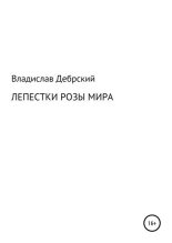 Книга - Владислав Николаевич Дебрский - Лепестки розы мира (fb2) читать без регистрации