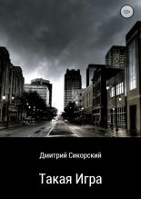 Книга - Дмитрий  Сикорский - Такая игра (fb2) читать без регистрации