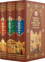 Книга -   Автор неизвестен - Канонические правила Православной Церкви с толкованиями (fb2) читать без регистрации