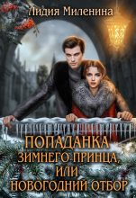 Книга - Лидия  Миленина - Попаданка зимнего принца, или Новогодний отбор (fb2) читать без регистрации