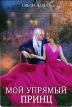Книга - Ольга Дмитриевна Силаева - Мой упрямый принц (СИ) (fb2) читать без регистрации