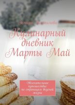 Книга - Эсмира  Исмаилова - Кулинарный дневник Марты Май. Увлекательное путешествие по страницам вкусной жизни (fb2) читать без регистрации