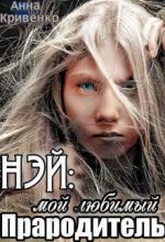 Книга - Анна  Кривенко - Нэй: мой любимый Прародитель (СИ) (fb2) читать без регистрации