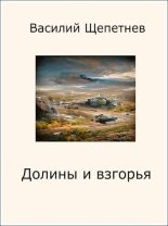 Книга - Василий Павлович Щепетнёв - Долины и взгорья (fb2) читать без регистрации