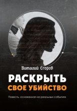 Книга - Виталий Михайлович Егоров - Раскрыть свое убийство (fb2) читать без регистрации