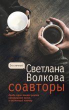 Книга - Светлана Васильевна Волкова - Соавторы (fb2) читать без регистрации