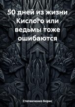 Книга - Борис  Степанченко - 50 дней из жизни Кислого или ведьмы тоже ошибаются (fb2) читать без регистрации