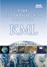 Книга - Джози  Вернеке - Язык географической разметки KML (pdf) читать без регистрации