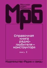 Книга - Коллектив авторов - Справочная книга радиолюбителя-конструктора. В 2-х книгах. Книга 2 (djvu) читать без регистрации