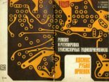 Книга - Лев Евгеньевич Новоселов - Миниатюрные транзисторные радиоприемники "Космос", "Рубин", "Орленок" (djvu) читать без регистрации