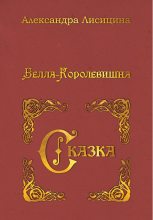 Книга - Александра  Лисицина - Белла-Королевишна. Сказка (fb2) читать без регистрации