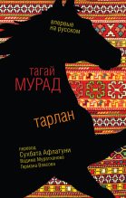 Книга - Тагай  Мурад - Тарлан (fb2) читать без регистрации