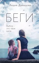 Книга - Лидия  Давыдова - Беги (fb2) читать без регистрации