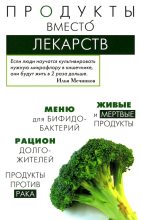 Книга - Ирина Васильевна Медведева - Продукты вместо лекарств (fb2) читать без регистрации